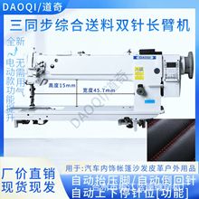三同步机缝纫机双针4400直驱沙发皮革汽车脚垫用同步长臂车缝纫机
