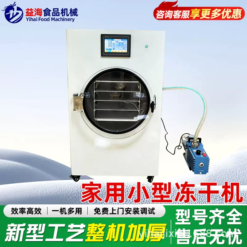 家用小型冻干机水果茶叶宠物食品虫草果蔬真空冻干机小型家用设备