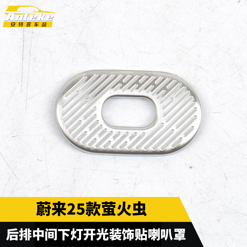 适用于蔚来25款萤火虫后排中间下灯开光装饰贴喇叭罩贴片汽车用品