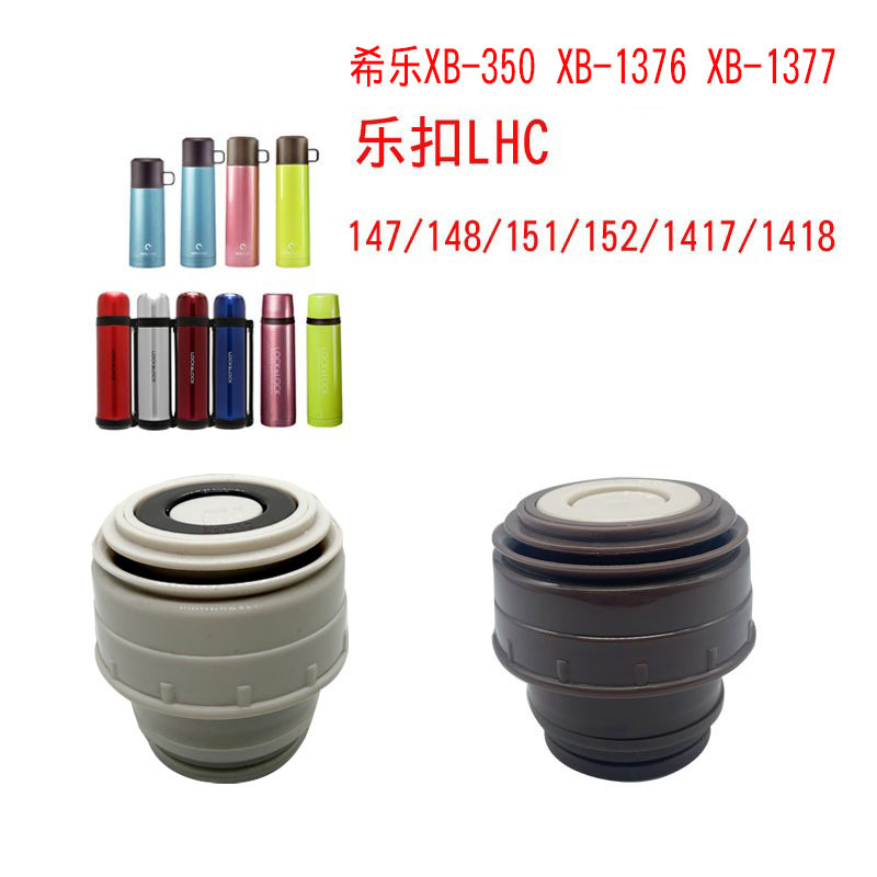 BJ64号LHC147/1417/1418保温水杯通配杯盖子希乐内塞子配件开关