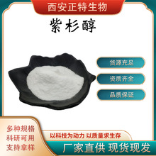 紫杉醇  天然提取 红豆杉提取物 CAS:33069-62-4 正特 支持拿样