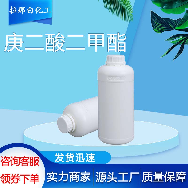 庚二酸二甲酯 1732-08-7 含量99% 现货二甲基庚二酸酯 100g