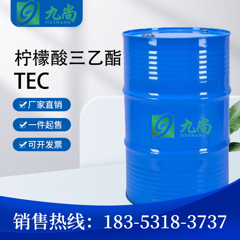 现货供应柠檬酸三乙酯 工业级树脂涂料增塑剂 柠檬酸三乙酯TEC