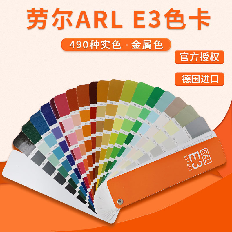 2021新版RAL劳尔RAL色卡E3实色/金属色490种颜色油漆涂料色卡劳尔
