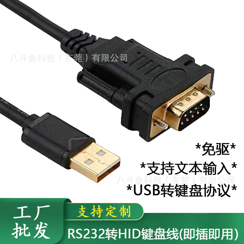 RS232串口转USB键盘协议转换线RS232转HID直通数据线即插即用