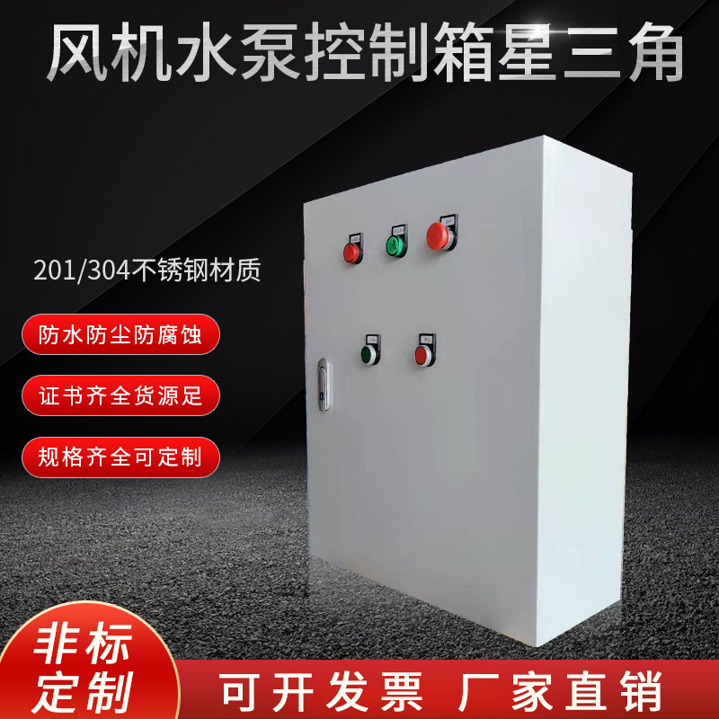 厂家户外不锈钢电气配电箱外壳 成套防雨风机水泵星三角控制箱