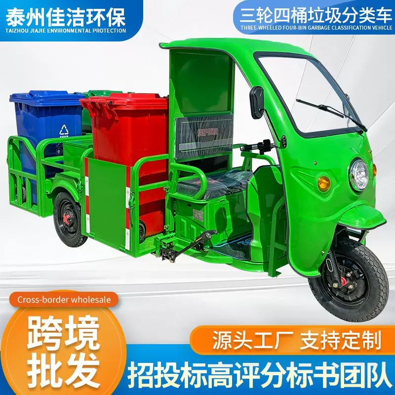 电动三轮四桶垃圾分类车市政道路物业垃圾收管清运保洁电动运输车