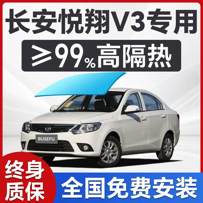 Changan Yuexiang V3 специальная пленка для окон автомобиля, переднее лобовое стекло, солнцезащитная пленка для защиты кожи, теплоизоляция, конфиденциальность, полная солнечная пленка для автомобиля