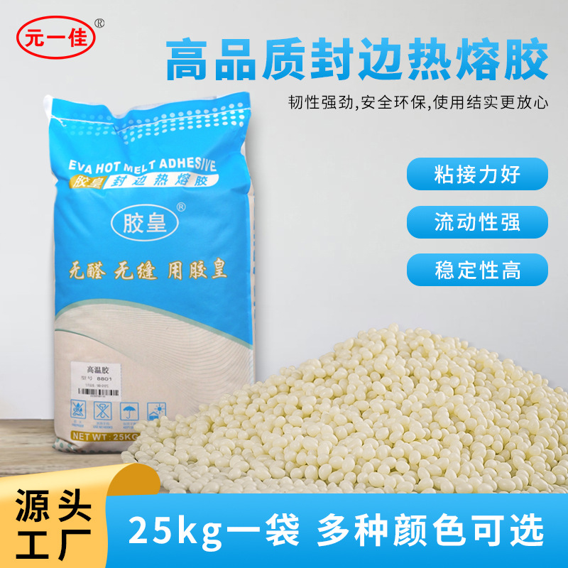 胶皇封边热熔胶颗粒木工封边胶高温中温环保透明胶混合热熔颗粒胶