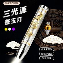 强光手电筒三光源照玉石检测灯荧光剂小口径翡翠蜜蜡水晶文玩收藏
