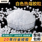 源头厂家热熔胶粒耐黄变高粘不拉丝热塑性珍珠棉白色包装树脂颗粒