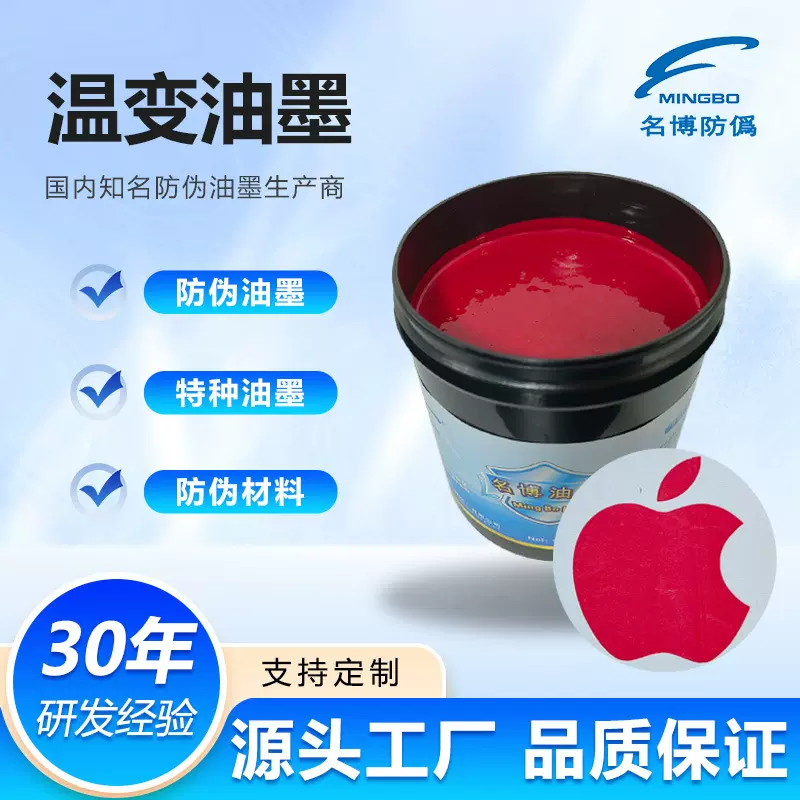 厂家供应温变油墨 变色油墨  大红色变无色  防伪油墨 特种油墨