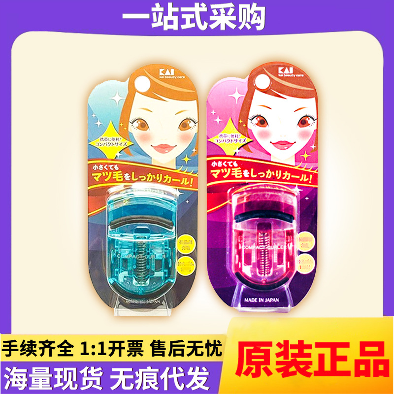 日本进口贝印睫毛夹 便携款卷翘迷你便携式夹睫毛器 一件代发