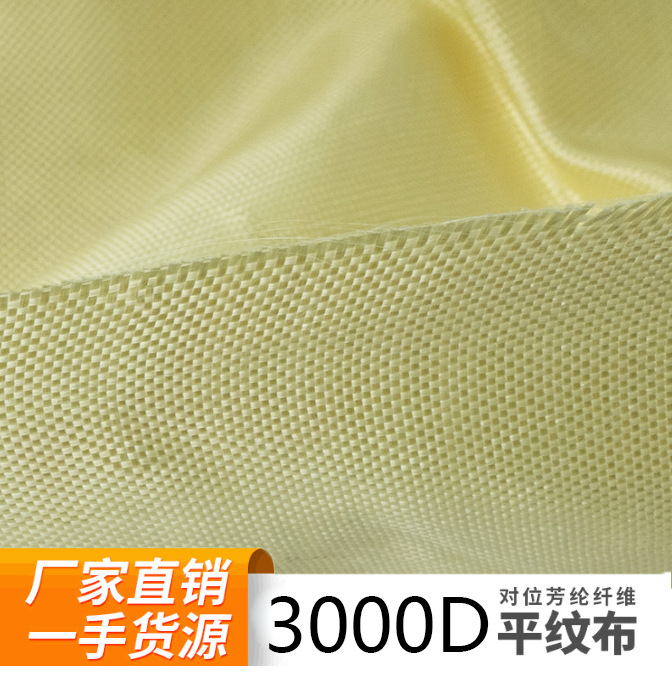 厂家直供特种防护功能性布料机织阻燃3000D-P300芳纶纤维平纹布