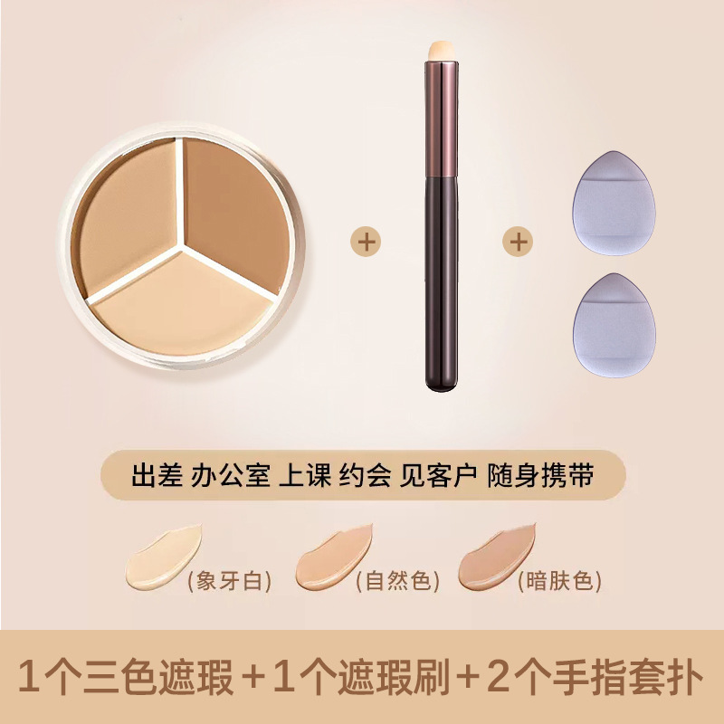 Three-color concealer + concealer brush + thumb puff