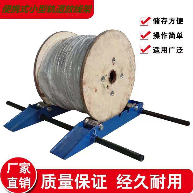 便携式轨道式放线架小型钢轮卧式电缆光缆钢绞线地牛电缆放线