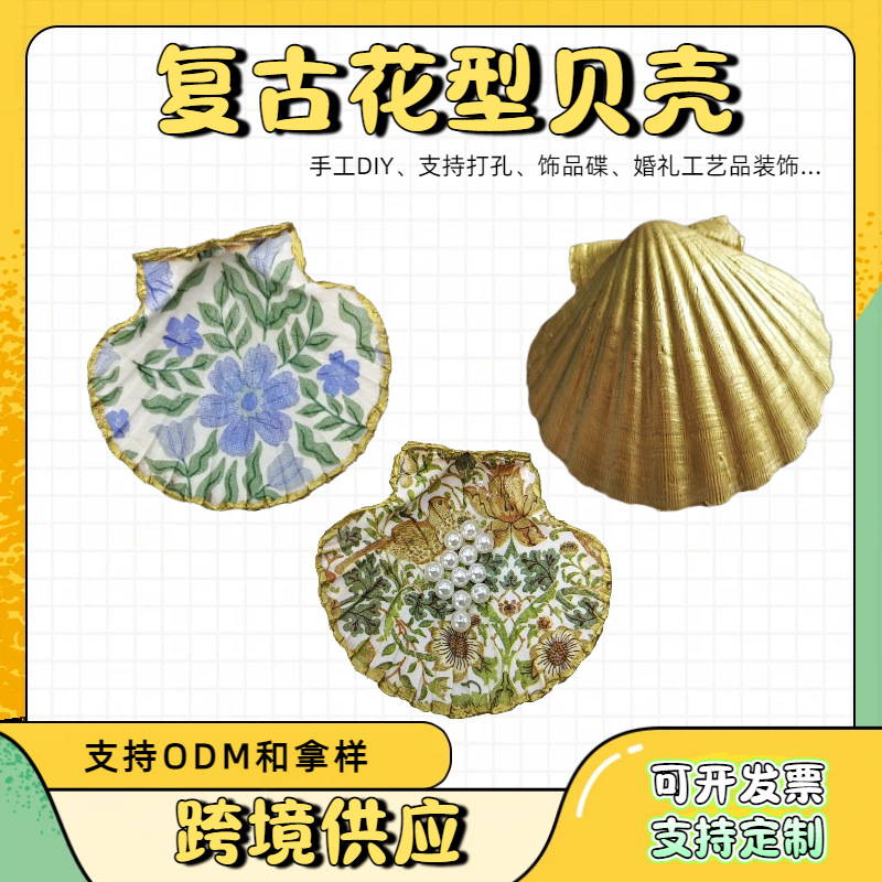 复古扇贝首饰托盘法式贝壳金盘手工花卉戒指架艺术风格礼品贝壳