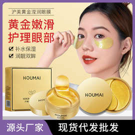 沪美黄金滢润眼膜胶原眼膜贴补水保湿护眼贴眼部护理工厂批发