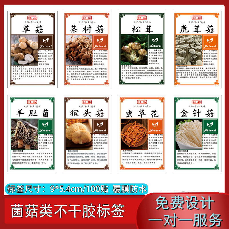 菌菇类不干胶标签羊肚菌红菇茶树菇贴纸姬松茸木耳杏鲍菇标贴设计