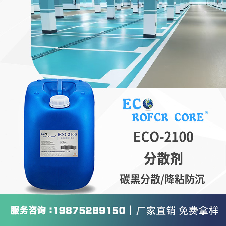 高效分散剂 工业涂料油墨防絮凝返粗沉降厂家直销ECO-2100 分散剂