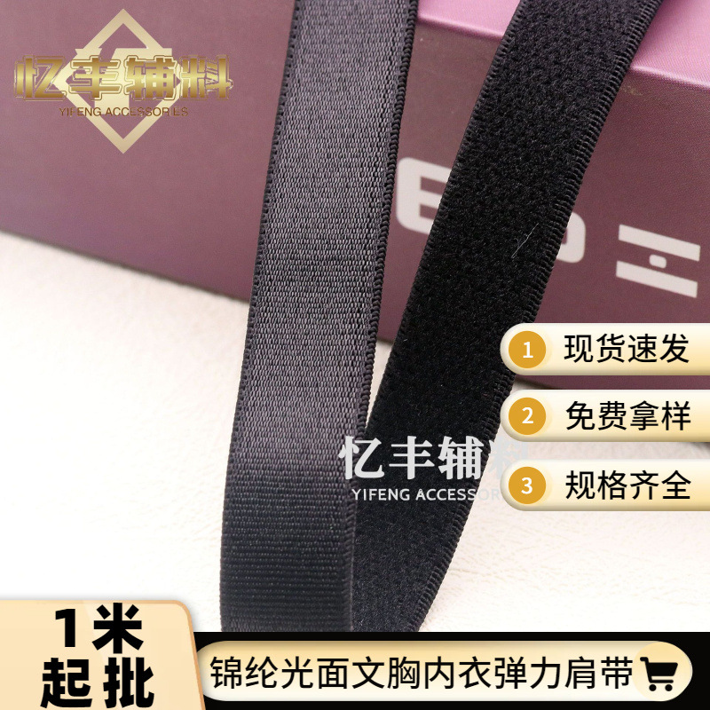 现货批发有光锦纶内衣辅料文胸肩带高弹力松紧带尼龙服装服饰辅料