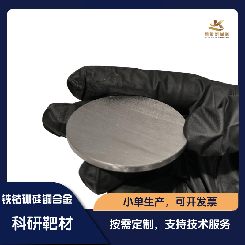 定制铁钴硼硅铜合金真空熔炼磁控溅射靶材 科研试验 FeCoBSiCu