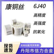 定 制 6J40康铜合金丝 光亮软态漆包康铜合金丝 精密电子元件