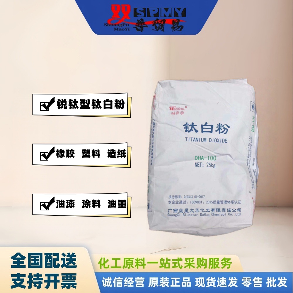 广州仓库现货供应广西蓝星大华锐钛型钛白粉 DHA-100优惠促销中