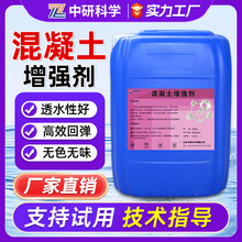 混泥土增强剂建筑水泥路面桥梁养护剂地面起砂混凝土增强剂处理剂