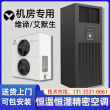 维谛艾默生机房精密空调DME系列5.5KW/7.5KW/12.5KW单冷/恒温恒湿