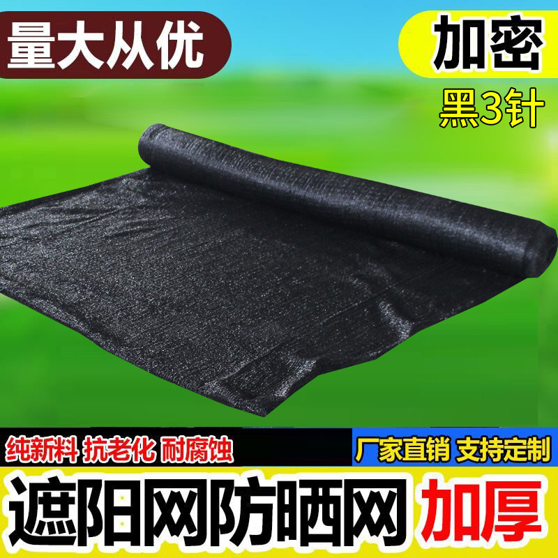 3针黑色遮阳网大棚防尘网遮光网建筑工地盖土网安全网工地专用