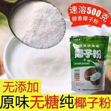 海南特产纯椰子粉500g/袋无糖精速溶原浆椰汁椰奶粉原浆批发包邮