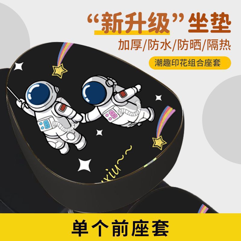 우주 비행사 - 앞좌석 커버