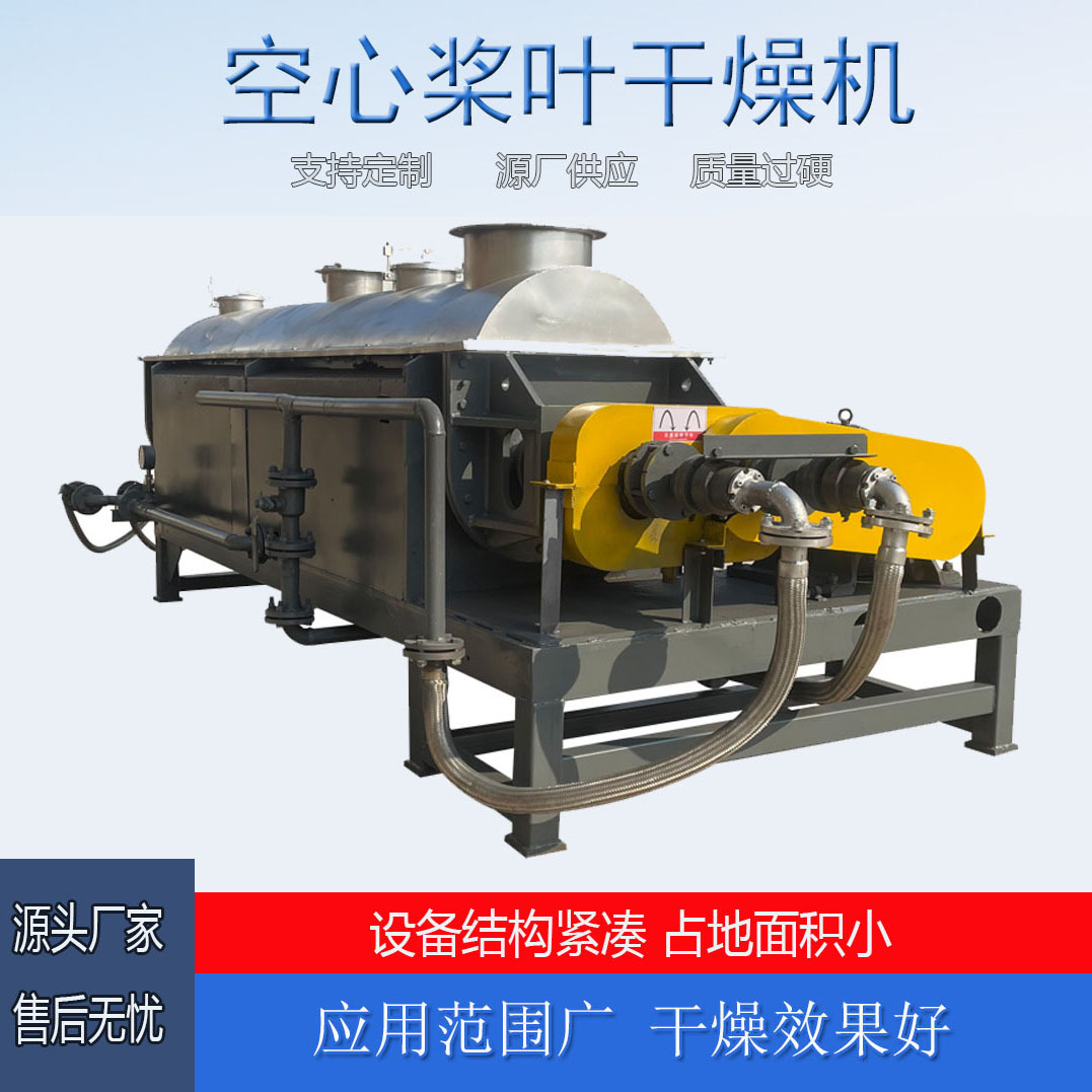 空心桨叶干燥机低聚物促进剂真空浆叶式干燥机白泥卧式污泥烘干机