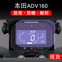 本田adv160オートバイ計器保護フィルム盤紙表示スクリーン非鋼化改造部品服を適用する