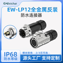 m12金属防水连接器对接母插公座反装款2/3芯螺丝锁线防水对插插头