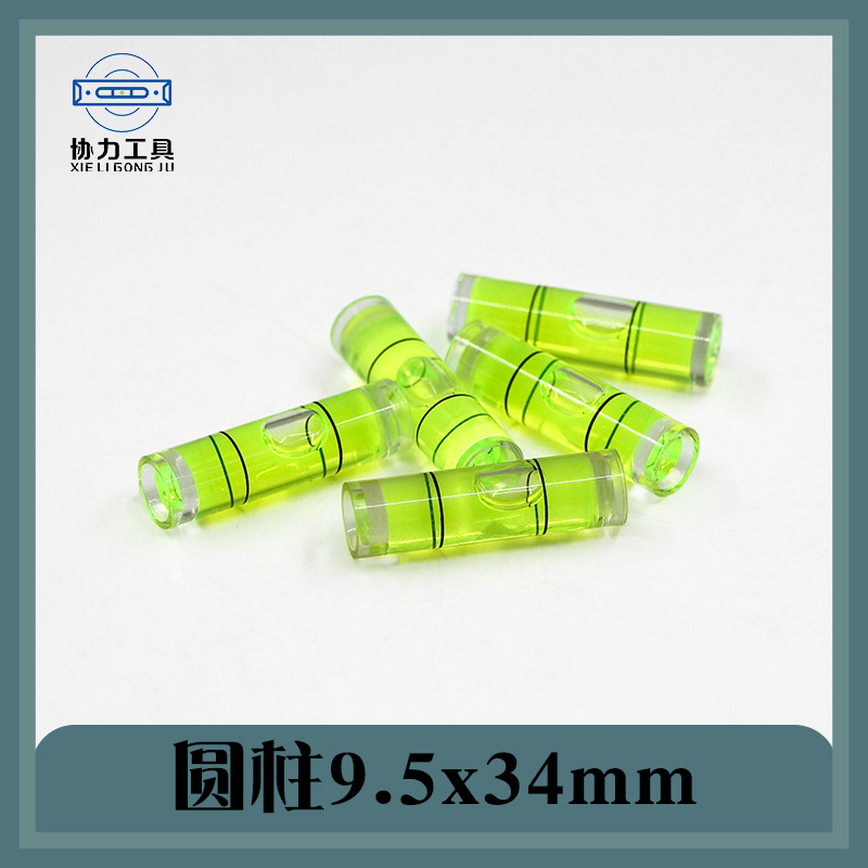 圆柱9.5*34mmmm 圆柱水平仪 小尺寸水准泡 气泡水平仪亚克力水平
