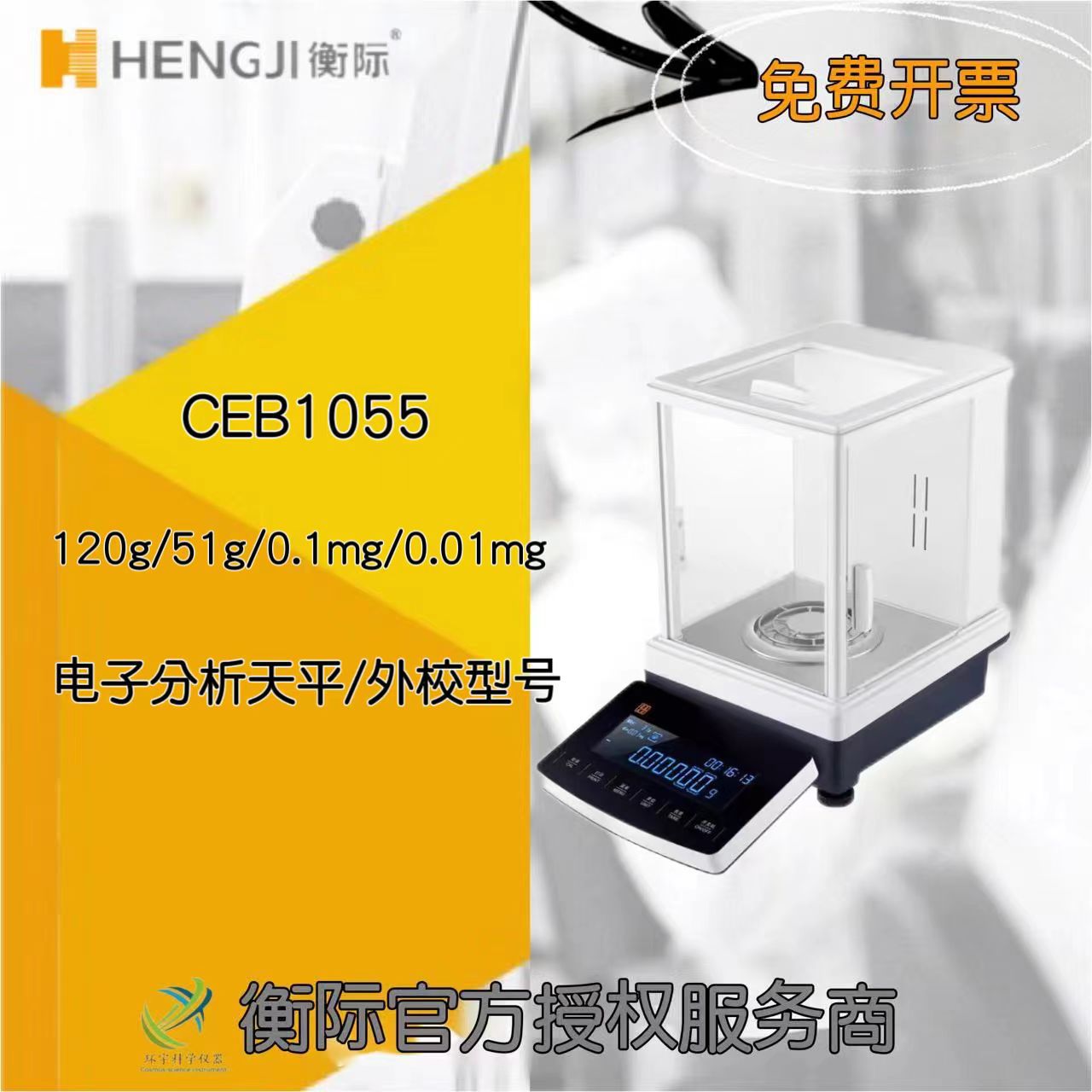 上海衡际CEB准微量电子分析天平CEB1055/120g/51g/0.1mg/0.01mg