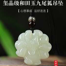 天然和田玉九尾狐招桃花吊坠女款玉石项链女士玉佩玉坠护身平安符