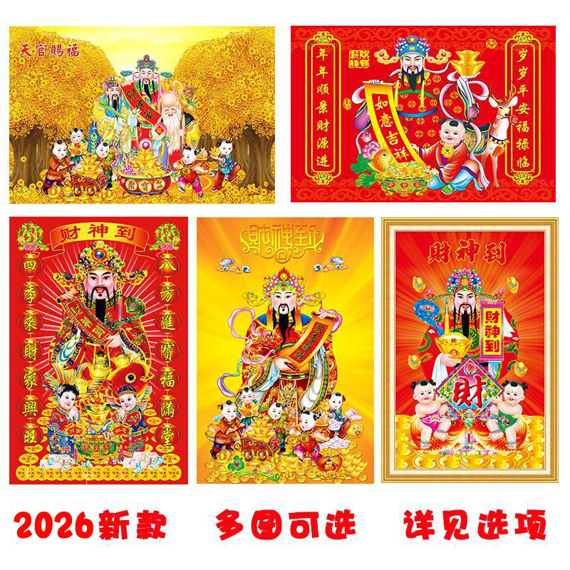 2026 New Year God of Wealth Arrives, Blessing of Fortune, Prosperity, and Longevity, Altar Decoration, Home Spring Festival New Year Decorative Painting, Self-Adhesive Wall Sticker