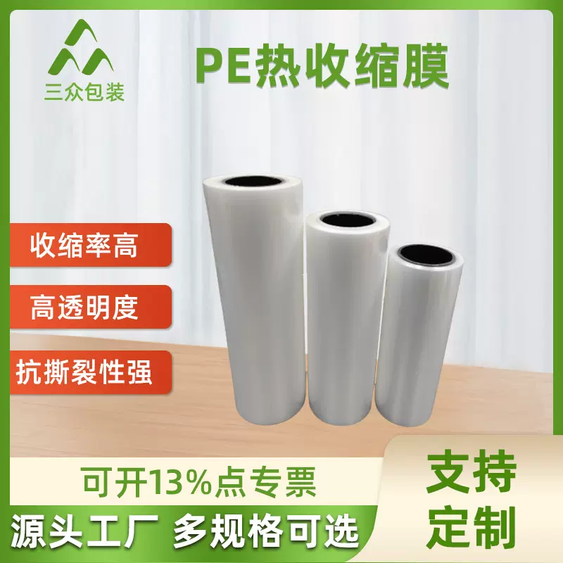 PE热收缩膜加工定制 热缩包装膜塑料薄膜订制 热收缩热塑封膜定做