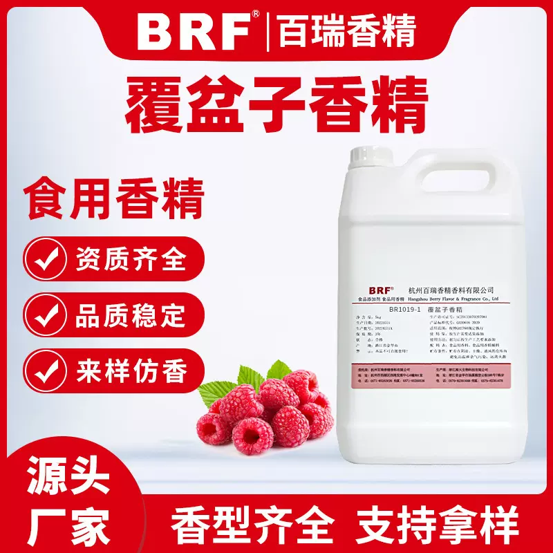 覆盆子香精食品级水溶性覆盆子味香精食用香精厂家直供品质保证