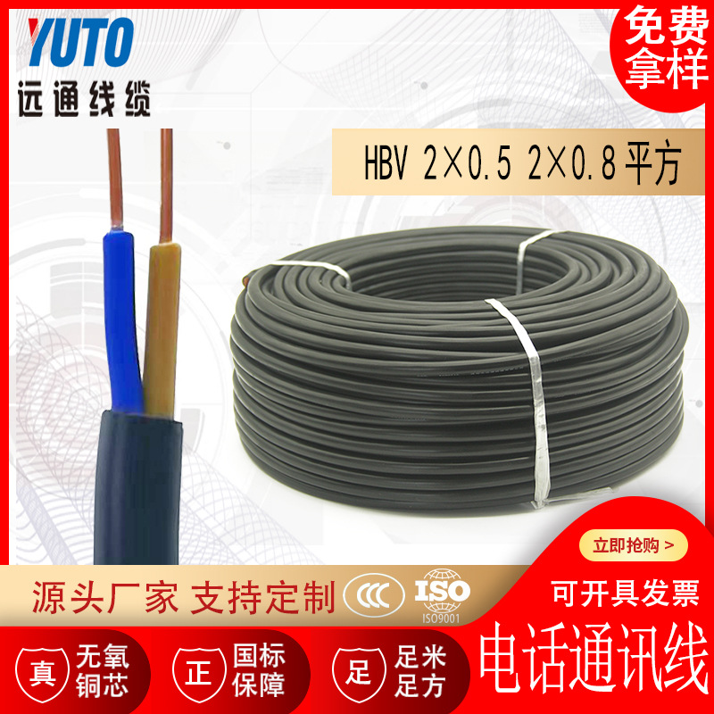 电话线 电话通讯线 HBV 2*0.5 2*0.8平方