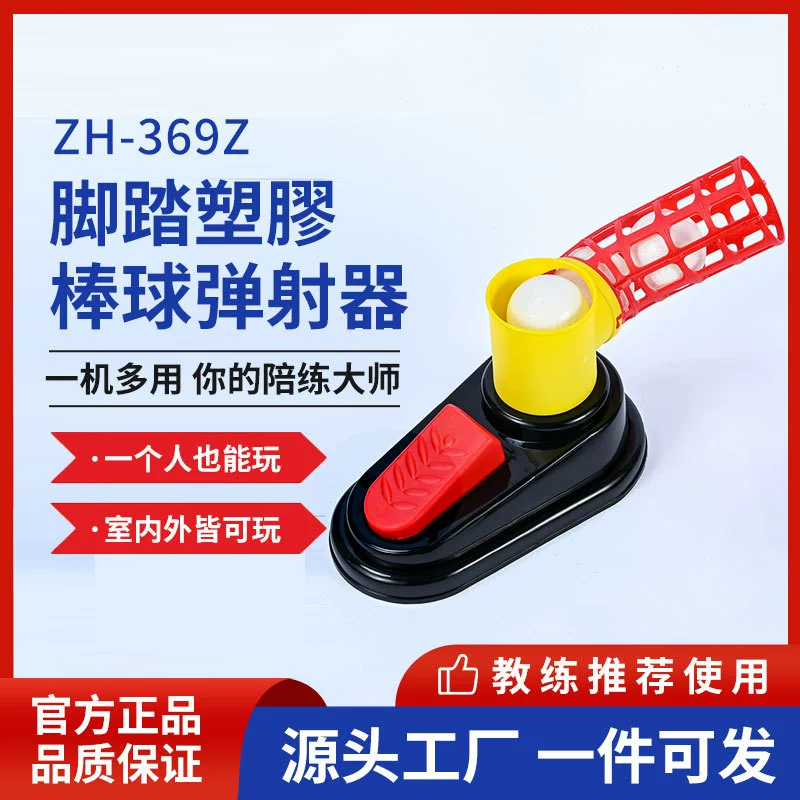 Дунгуань завод прямой ZH369Z педаль пластиковая бейсбольная катапульта крытый и открытый бейсбольная пусковая установка