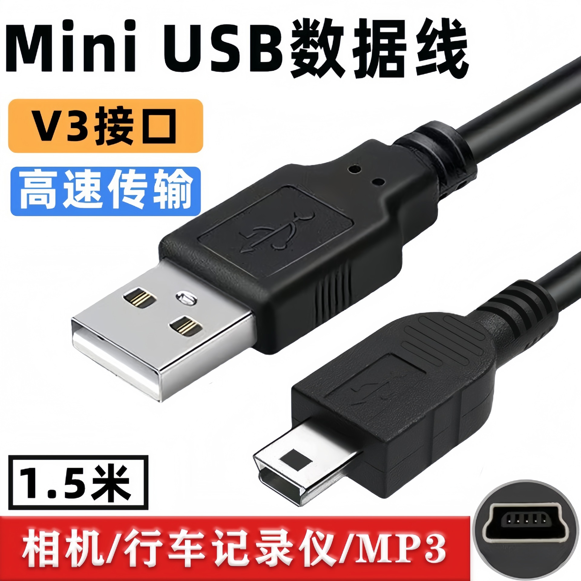 mini USBV3数据线行车记录仪无线网卡T型口MP3老人机5P迷你充电线