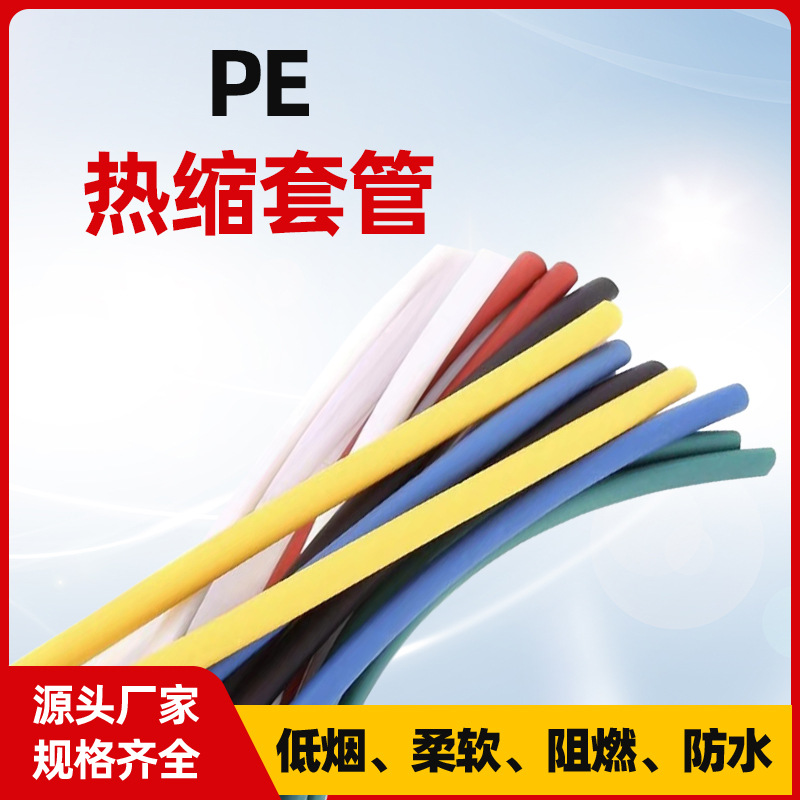 PE热缩绝缘套管300-600V电线电缆热缩管彩色3倍加厚防水PE热缩管