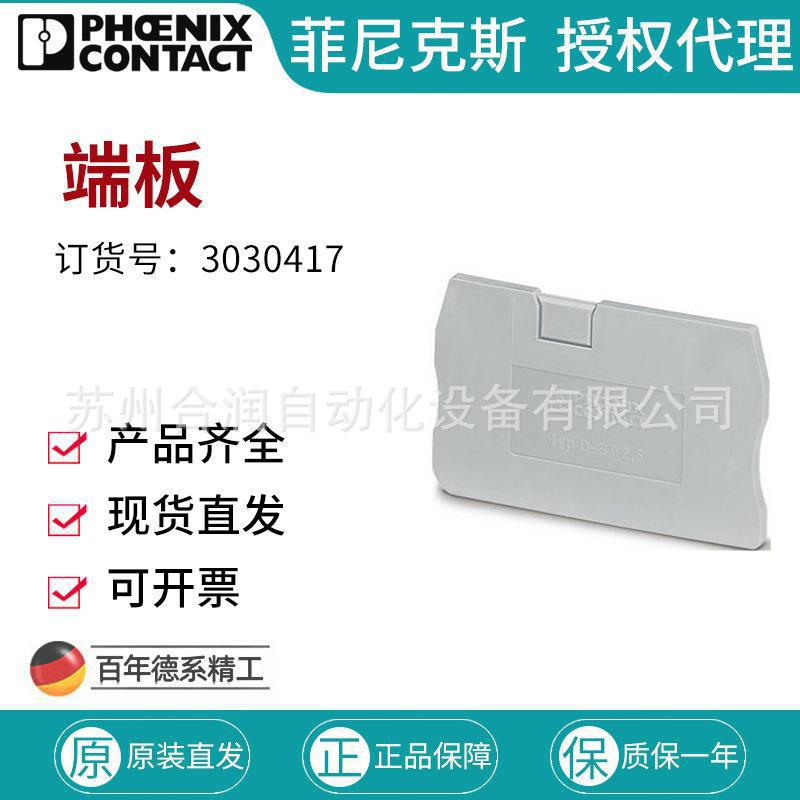 菲尼克斯端板端板灰色-D-ST 2,5 - 3030417接线端子3030417321003