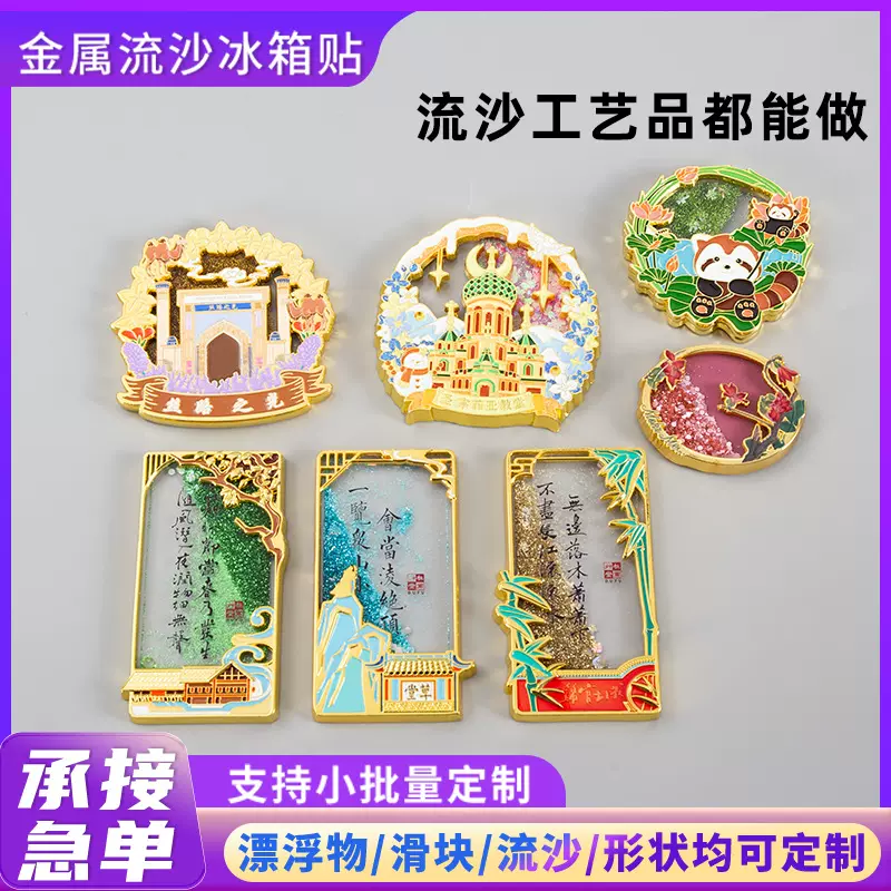 金属流沙冰箱贴城市地标景点冰箱贴定制二次元流沙工艺品金属徽章