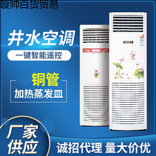 立柜式智能水循环空调 家用明装水冷空调 壁挂式冷暖两用水暖空调