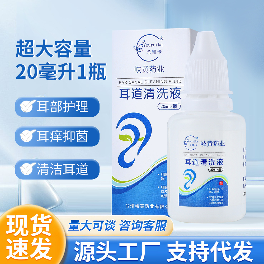 洗耳液通用耳痒热灸耳道滴耳液 耳屎堵塞耳起皮清洗剂清洗液批发